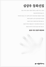 심상우 동화선집 - 한국동화문학선집 48