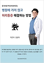 병원에 가지 않고 허리통증 해결하는 방법 -
