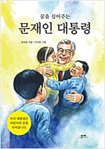 꿈을 심어주는 문재인 대통령 -