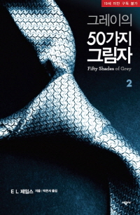 그레이의 50가지 그림자. 2