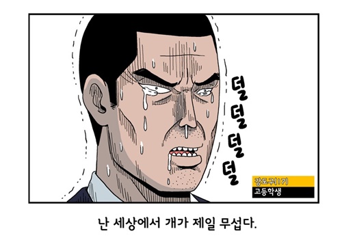 [웹툰 리뷰]미래에서 침략한 개 왈왈이 - 이삼희