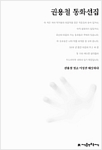 권용철 동화선집 - 지만지  한국동화문학선집 8