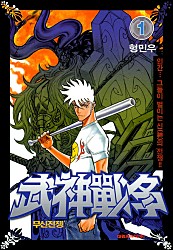 무신전쟁(武神戰爭) [단행본]