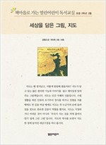 책마을로 가는 열린어린이 독서교실 초등3-세상을 담은 그림, 지도 - 열린어린이 독서교실 초등3 12