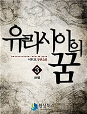 유라시아의 꿈 [단행본]