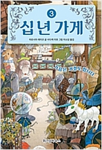 십 년 가게 3 -  - 가끔은 거절도 합니다