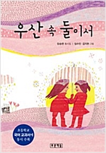 우산 속 둘이서 -  - 4학년 1학기 국어 교과서 수록도서