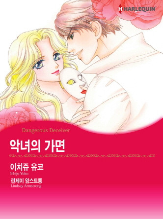 [할리퀸]악녀의 가면