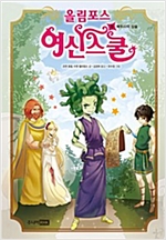 올림포스 여신 스쿨 -  - 메두사의 심술