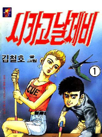 시카고날제비