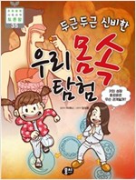 두근두근 신비한 우리 몸속 탐험 : 키와 성장 호르몬은 무슨 관계일까? - 초등융합 토론왕 시리즈 35