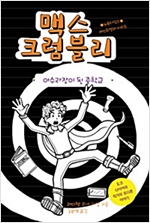 맥스 크럼블리 -  - 아수라장이 된 중학교