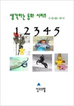 생각하는 동화 시리즈 1~5 -