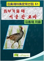 뜸부기 울 때 서울 간 오빠 -