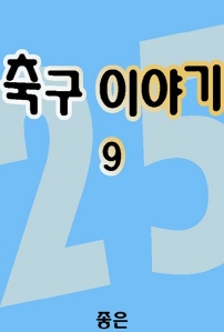 축구이야기 9
