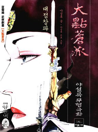 대점창파