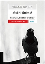 까마귀 실버스팟 - 시튼 동물기 1
