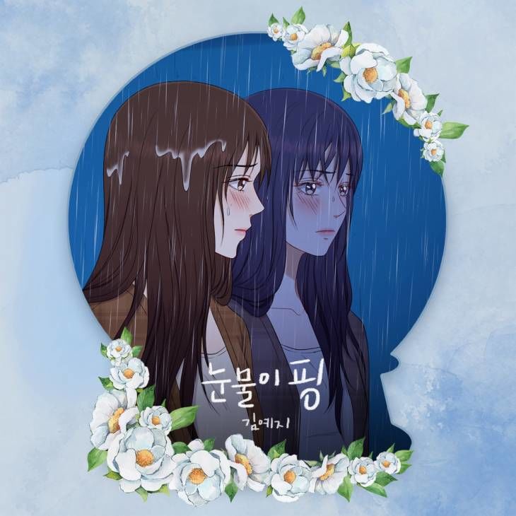 김예지, 웹툰 '신부가 필요해' 감성 더한다…'눈물이 핑' 발매.jpg