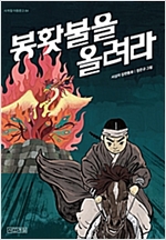 봉홧불을 올려라 -