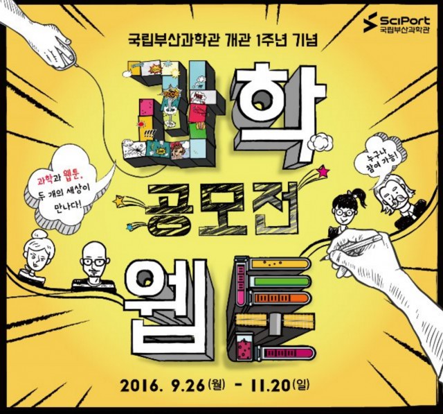 국립부산과학관 개관 1주념 기념 과학웹툰 과툰 공모전