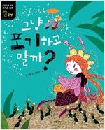 그냥 포기하고 말까? -  - 긍정