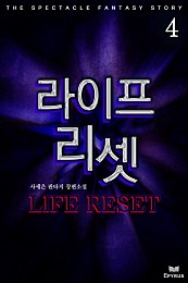 라이프 리셋 [단행본]