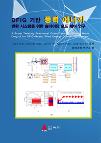 DFIG 기반 풍력 에너지 변환 시스템을 위한 슬라이딩 모드 제어 연구