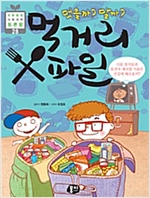 먹을까? 말까? 먹거리 X파일 - 초등융합 토론왕 시리즈 28