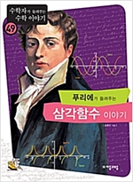 푸리에가 들려주는 삼각함수 이야기 - 수학자가 들려주는 수학 이야기 049 - 수학자가 들려주는 수학 이야기 49