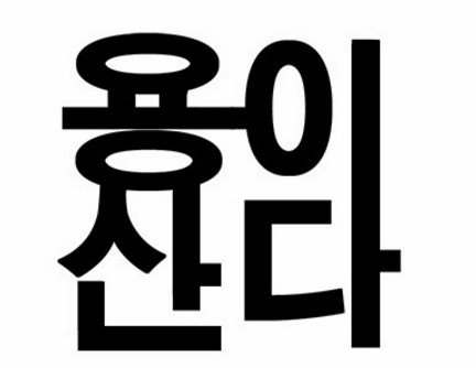 [웹툰 리뷰]용이산다 - 초