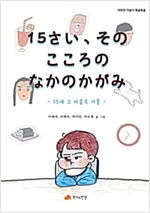 15さい, その こころのなかのかがみ - 따뜻한 마음이 몽글몽글 09 : 15세, 그 마음 속 거울 -  - 15세, 그 마음 속 거울