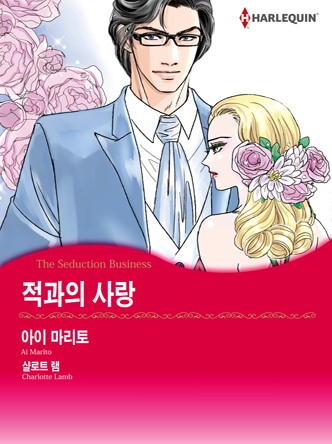 [할리퀸]적과의 사랑