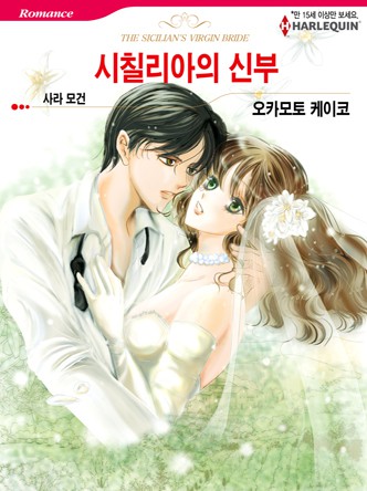 [할리퀸]시칠리아의 신부