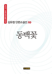 김유정 단편소설선 10  동백꽃