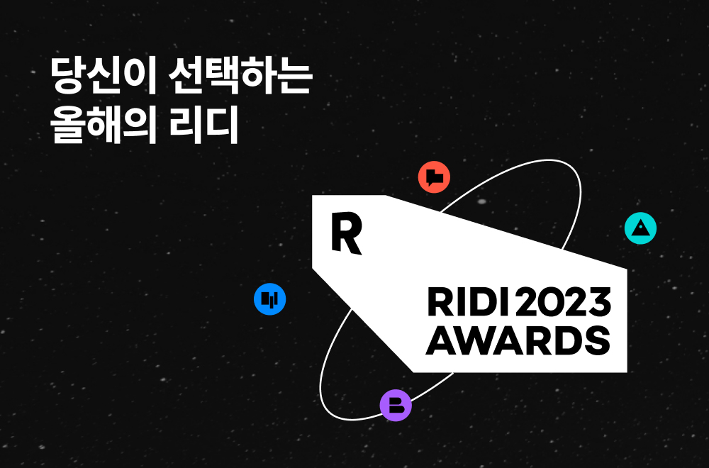 보도사진_리디, '2023 리디 어워드' 개최_20231204.jpg