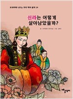 신라는 어떻게 살아남았을까? - 교과서에 나오는 우리 역사 동화 14