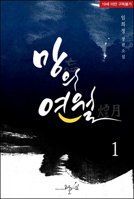 망의 연월 01권
