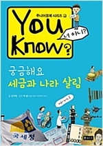 You Know? 궁금해요 세금과 나라 살림 - 주니어경제 2