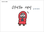 아이와 새끼 - 우리 모두 친구, 우정동화 17 - 우리 모두 친구, 우정동화 17