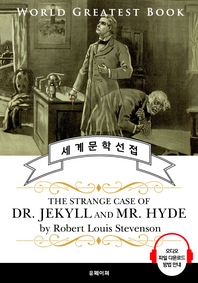 지킬 박사와 하이드 씨 (The Strange Case of Dr. Jekyll and Mr. Hyde) - 고품격 시청각 영문판