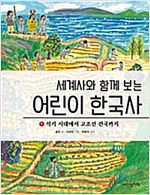 세계사와 함께 보는 어린이 한국사 1 -  - 석기 시대에서 고조선 건국까지