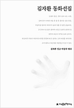 김자환 동화선집 - 지만지  한국동화문학선집 19
