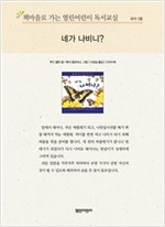 책마을로 가는 열린어린이 독서교실 유아-네가 나비니? - 열린어린이 독서교실 유아 21