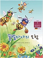 꿀벌 마야의 모험 -