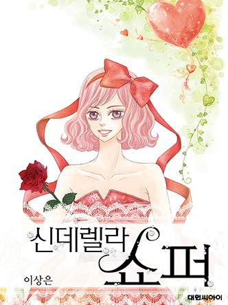 신데렐라 쇼퍼