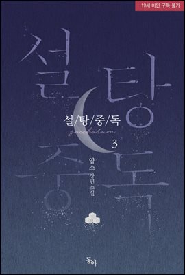설탕중독 3권 (완결)