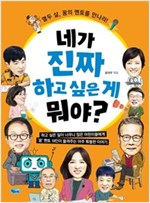 네가 진짜 하고 싶은 게 뭐야? -  - 열두 살, 꿈의 멘토를 만나라!