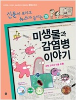 재미있는 미생물과 감염병 이야기 - 신문이 보이고 뉴스가 들리는 재미있는 이야기 35