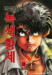 녹색황제 [단행본]