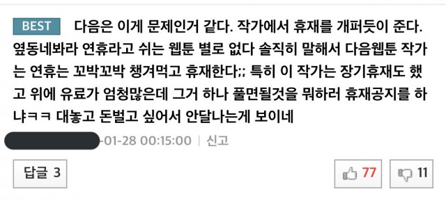 [웹툰 칼럼] 웹툰 작가의 명절 휴재, 작가도 독자와 똑같은 붉은 피가 흐르는 인간이다
